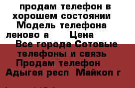 продам телефон в хорошем состоянии › Модель телефона ­ леново а319 › Цена ­ 4 200 - Все города Сотовые телефоны и связь » Продам телефон   . Адыгея респ.,Майкоп г.